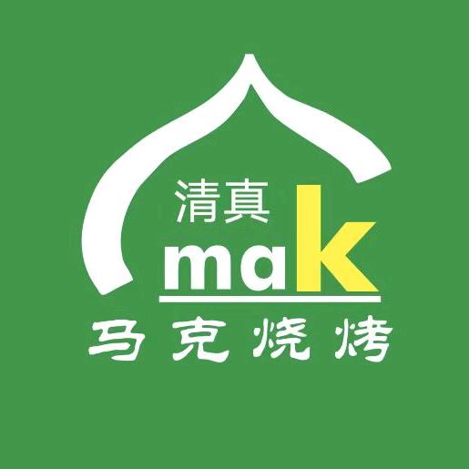 清真.马克昭通小肉串烧烤