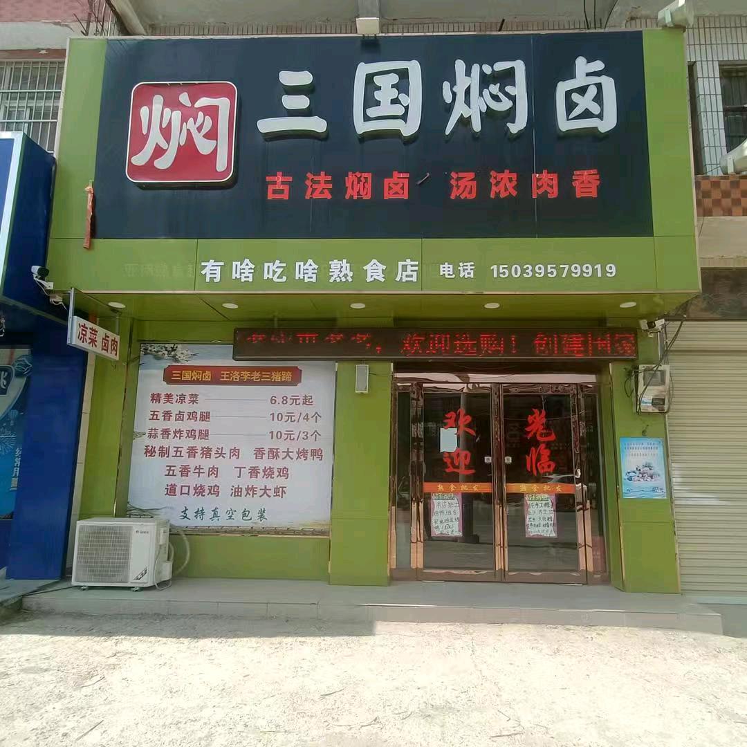 三国焖卤罗镫熟食店（巨陵镇店）