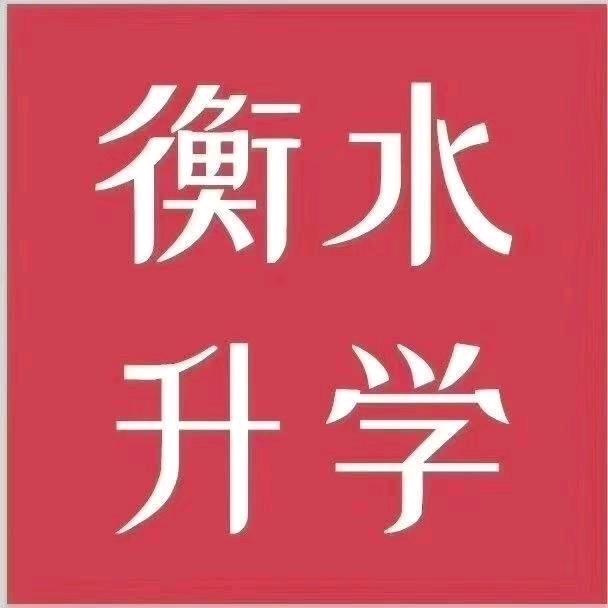 衡水教育李老师
