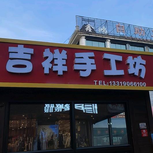 吉祥手工坊