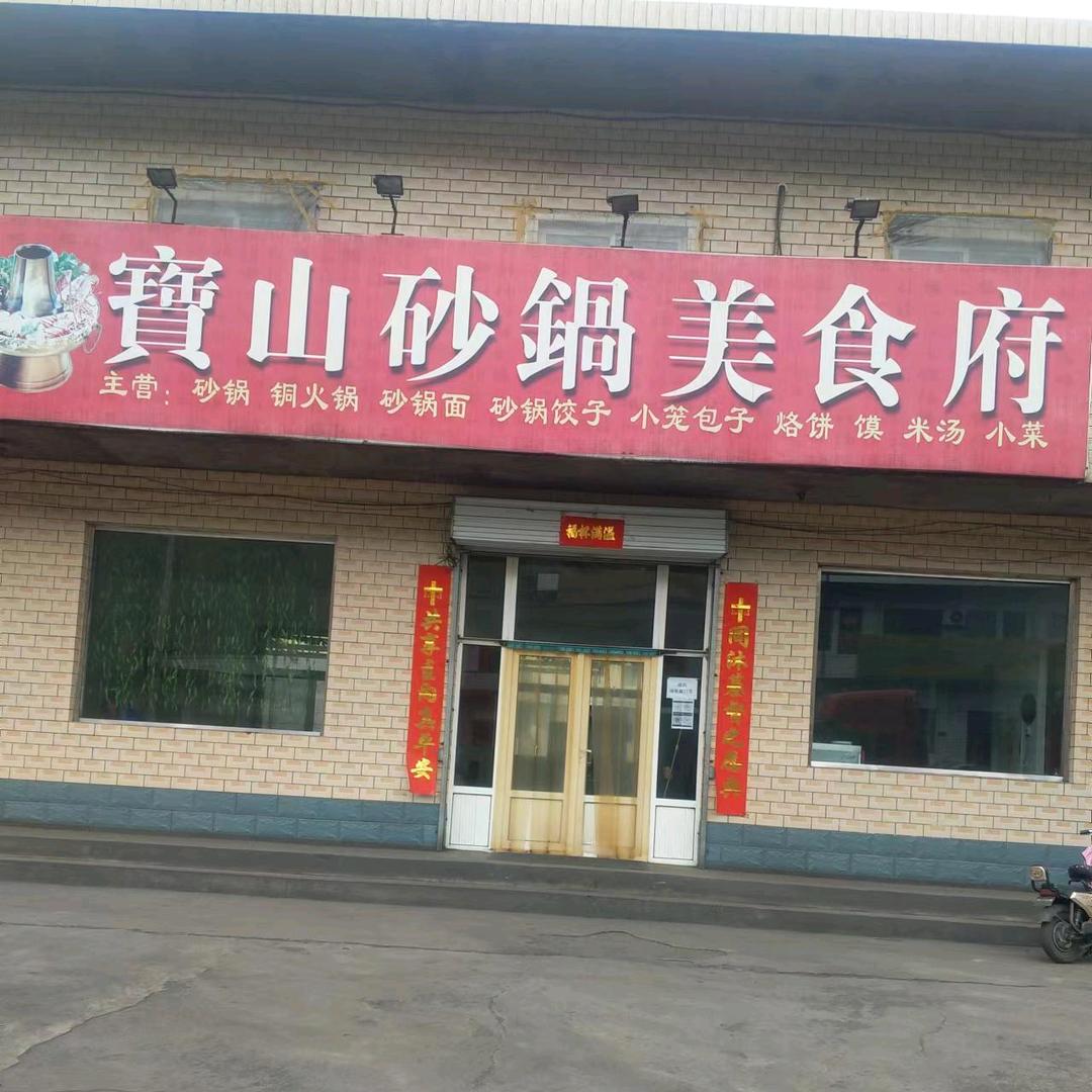 光华宝山砂锅店