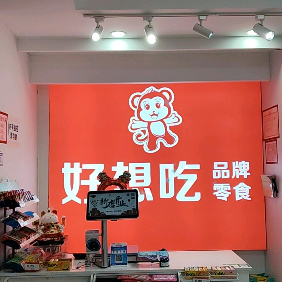 好想吃品牌零食