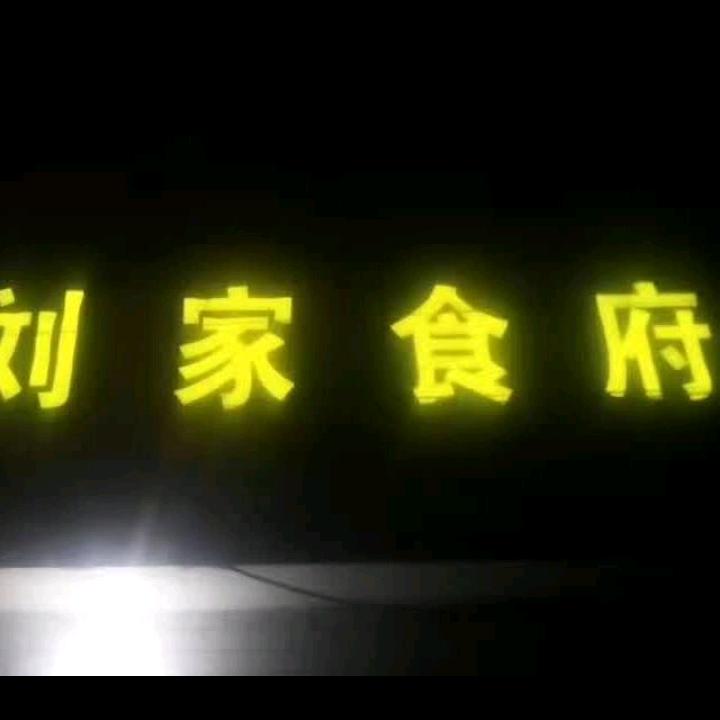 刘家食府餐饮管理