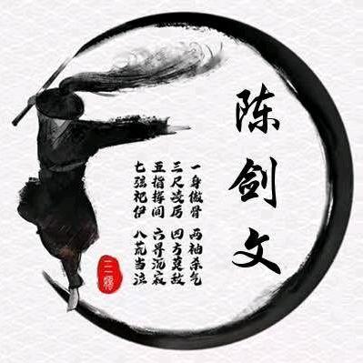 陈剑文
