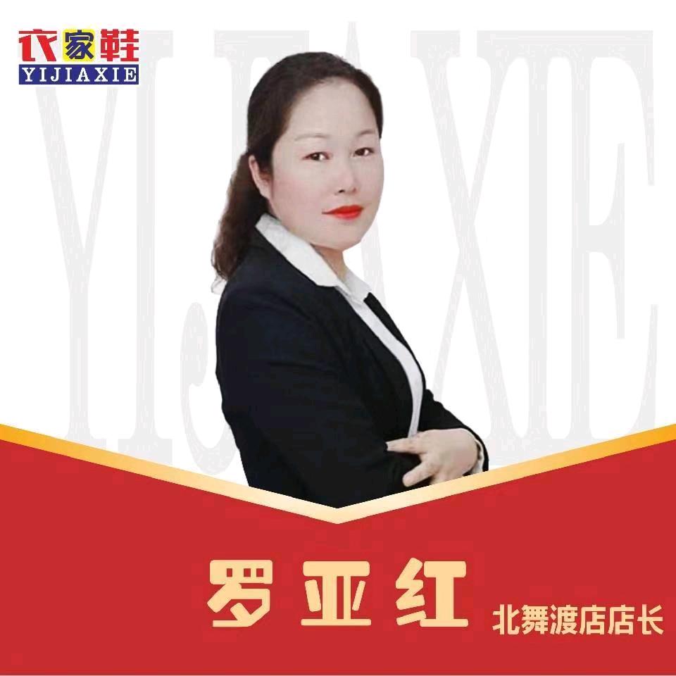 衣家鞋北舞渡店店长号