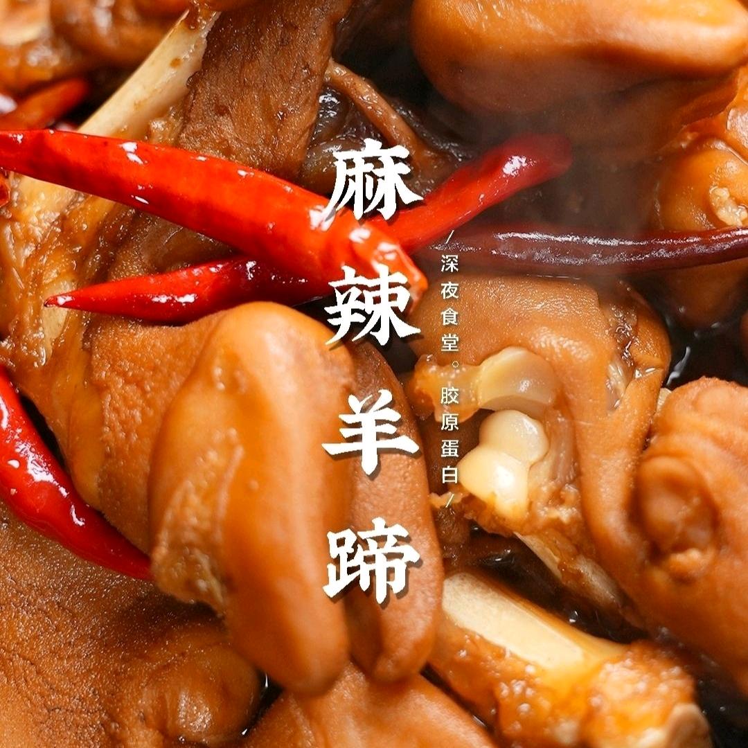羊蹄西施·辣卤羊蹄羊头官方号