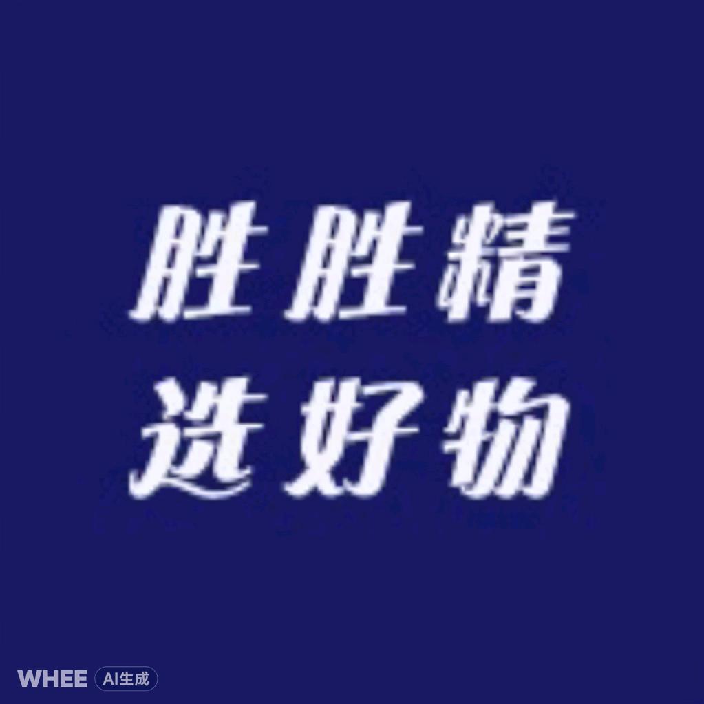 胜胜精选好物
