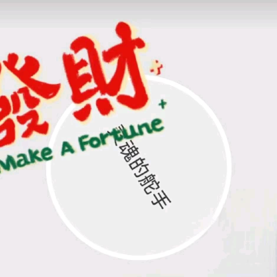 财源滚滚&