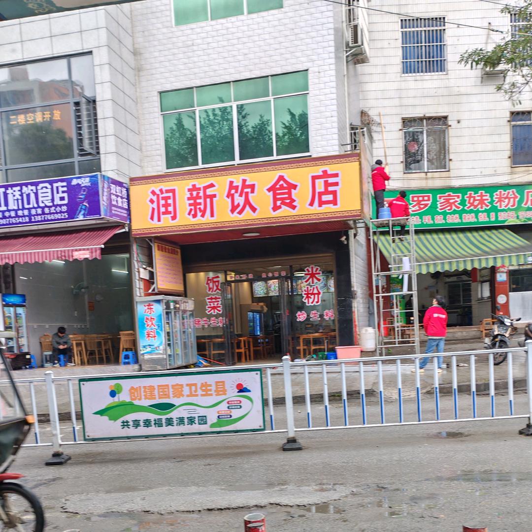 润新饮食店