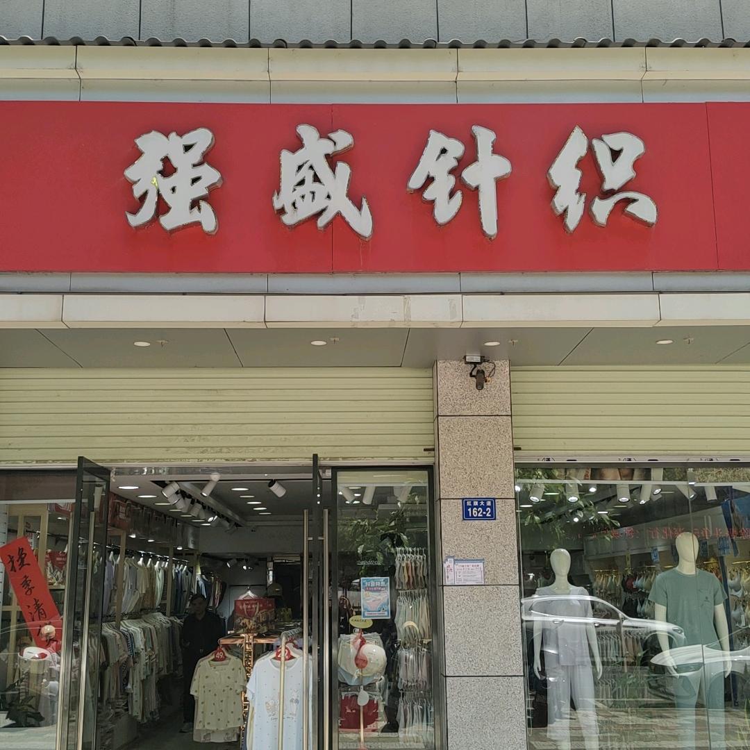 于都强盛针织二店
