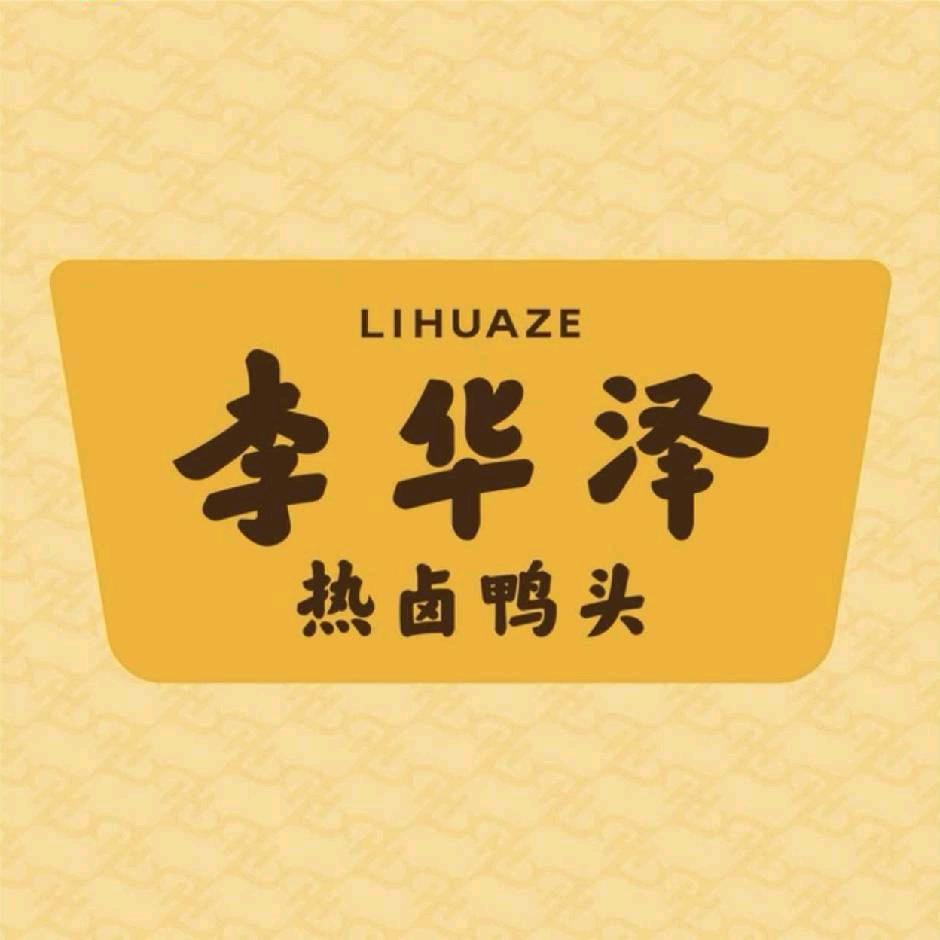 李华泽热卤鸭货（青岗店）