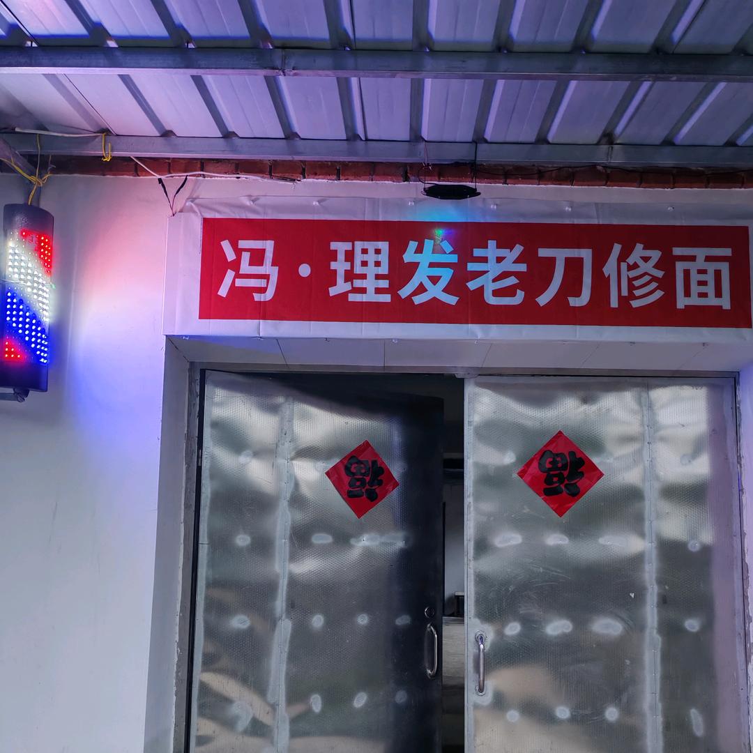 冯歌修面(茶麸)晚上5点30