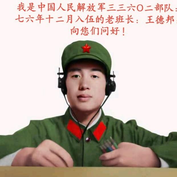 王德邦