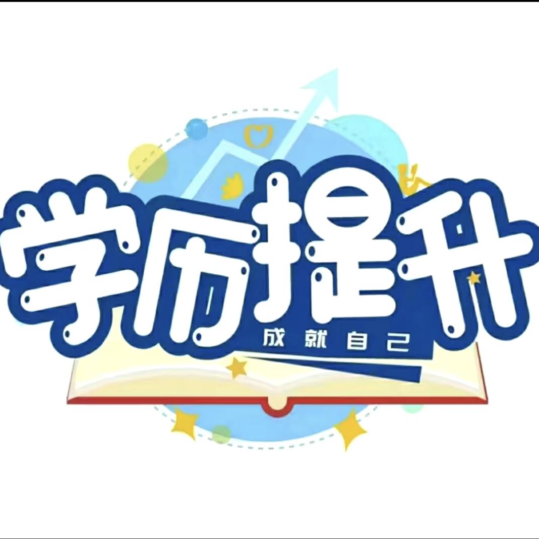河北学历提升函授站