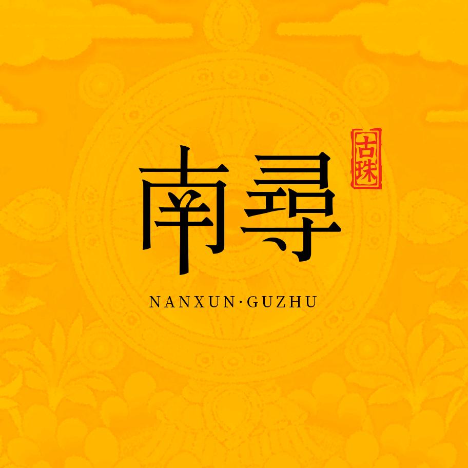 南寻珠饰