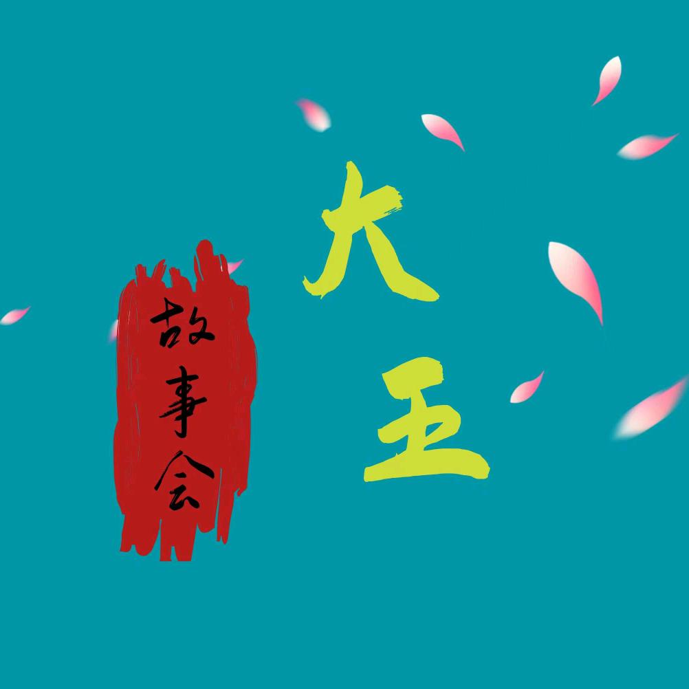 大王故事会