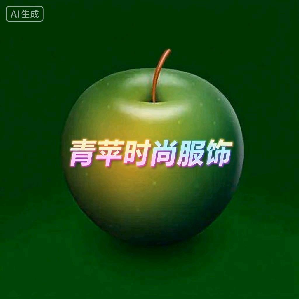 青苹时尚服饰