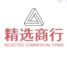 精选商行