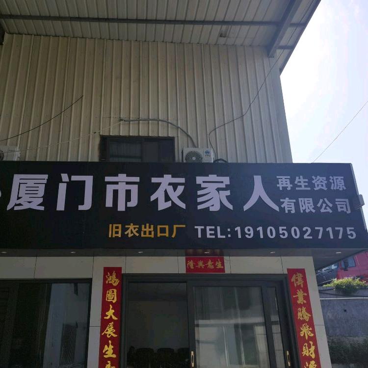 厦门衣家人旧衣出口厂