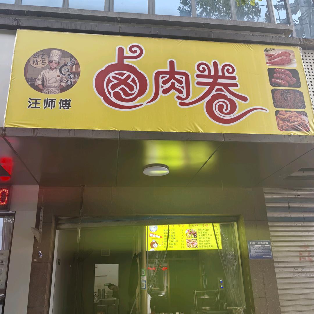 汪师傅卤肉卷