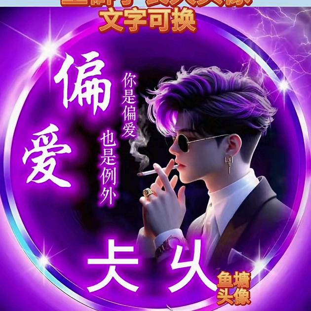 🦋风浪最帅💞💖💋