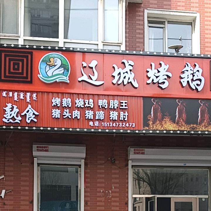 辽城烤鹅通辽总店