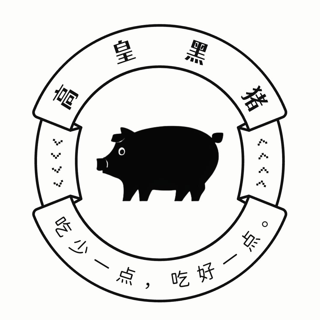 高皇黑猪