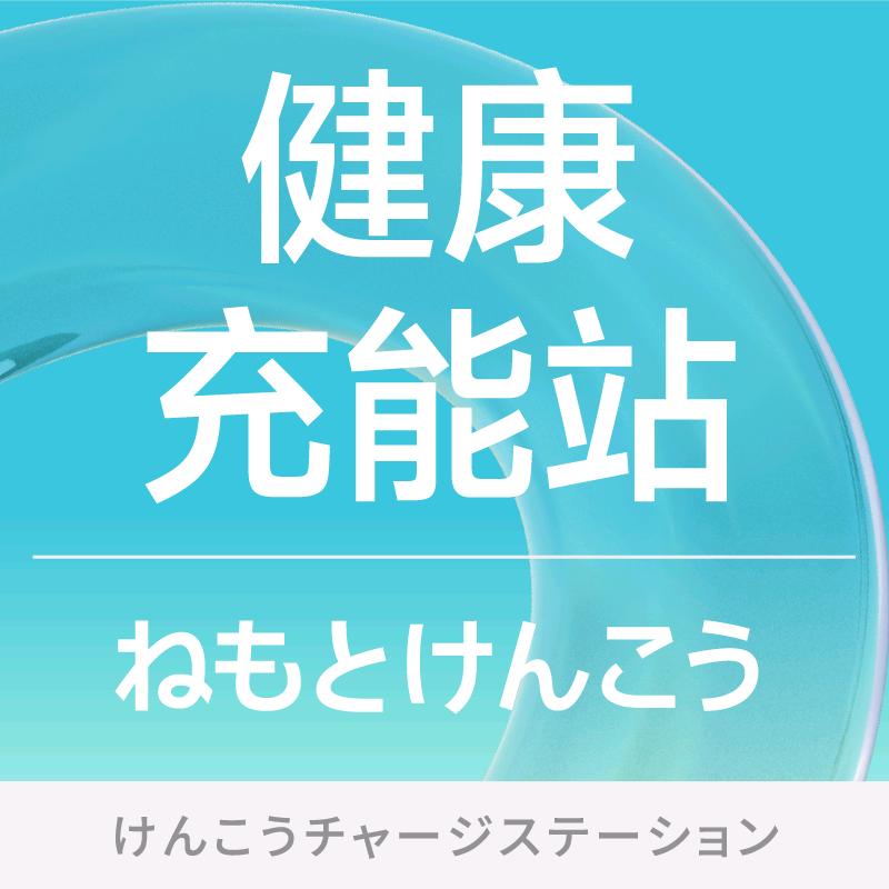 高码文化根本健康充能站