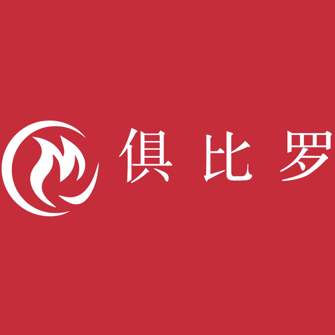 俱比罗内衣生活馆（阳光家园店）