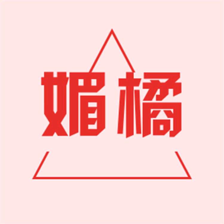 媚橘雅名女装专卖店