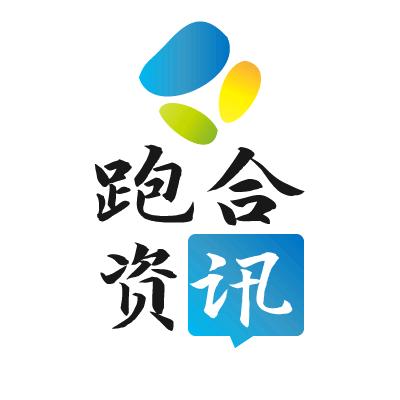 跑合资讯