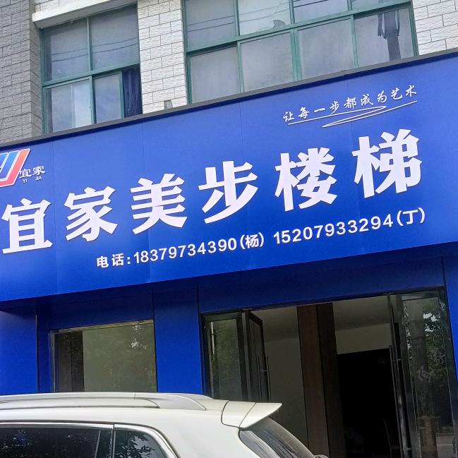 宜家美步楼梯