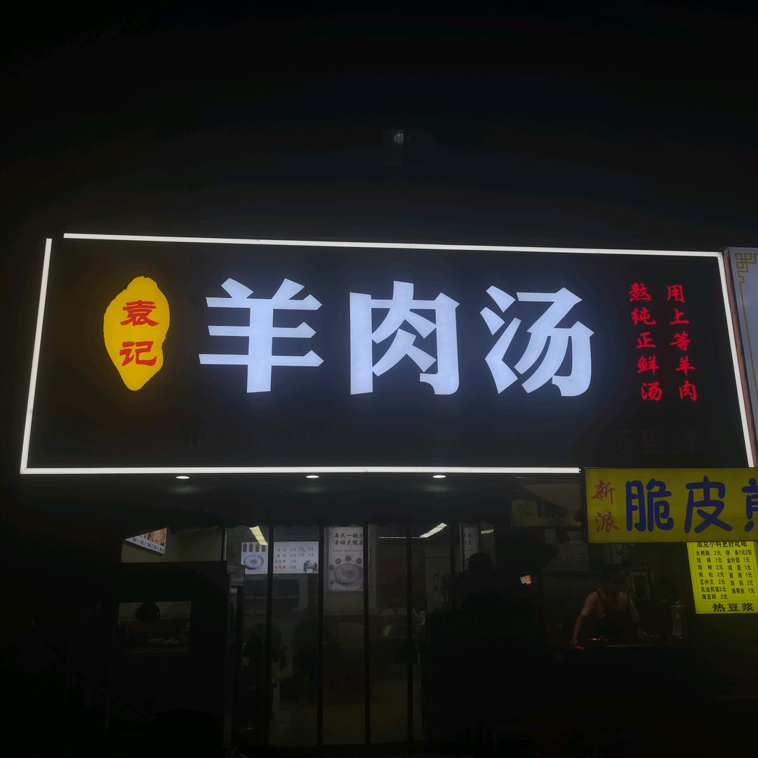 袁记羊肉汤丰庆路总店