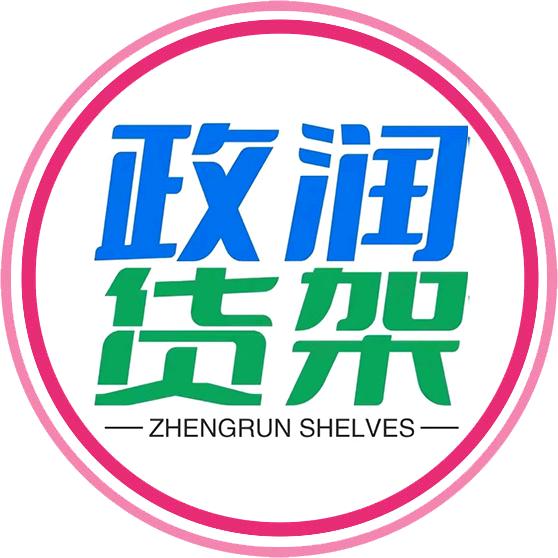 河北政润货架工厂