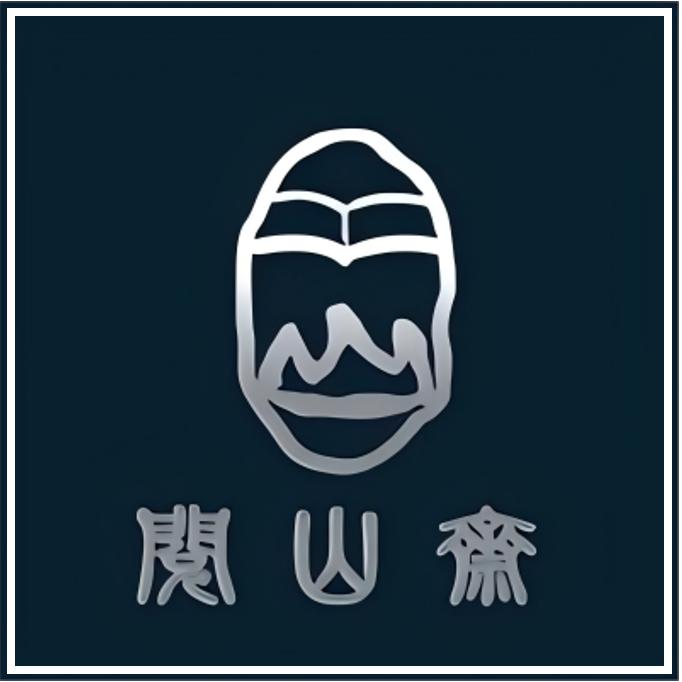 阅山斋