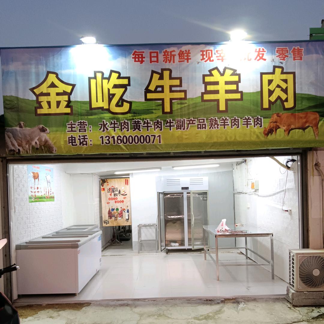 金屹牛羊肉