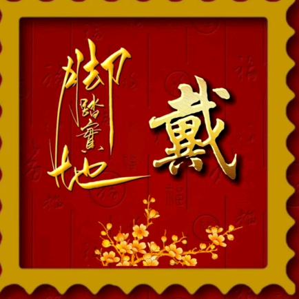 戴四哥