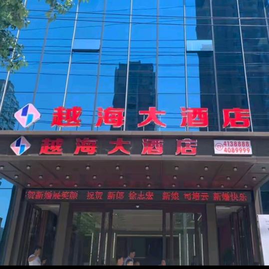 越海大酒店
