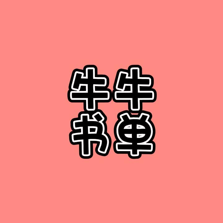 牛牛书单