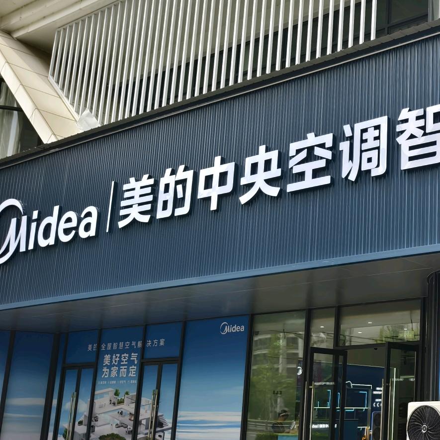 眉山冷暖舒适家