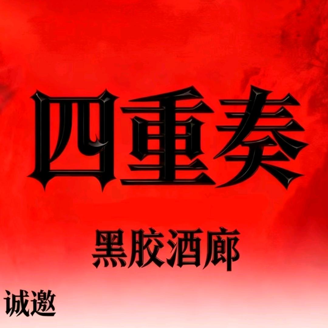四重奏homebar