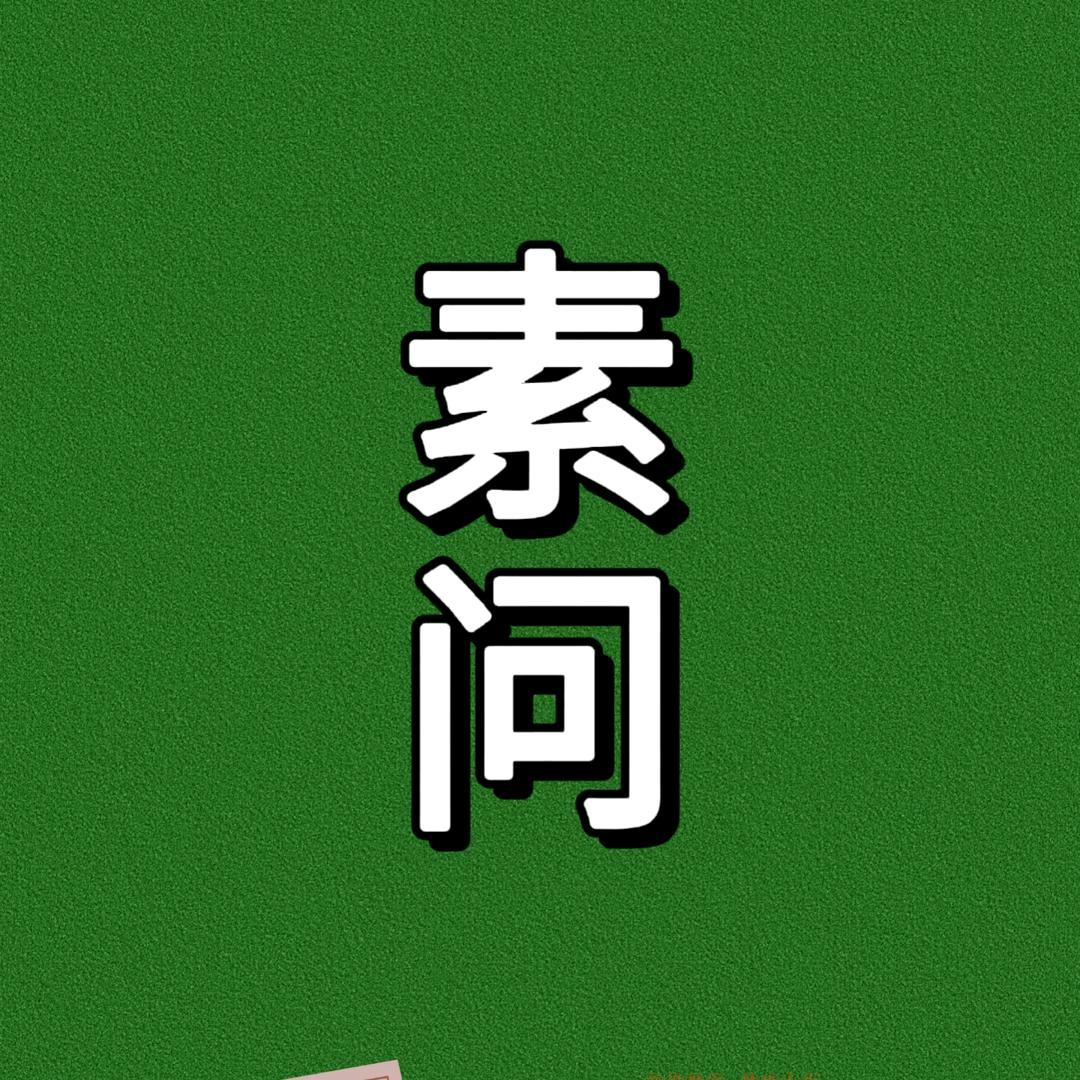 素问1