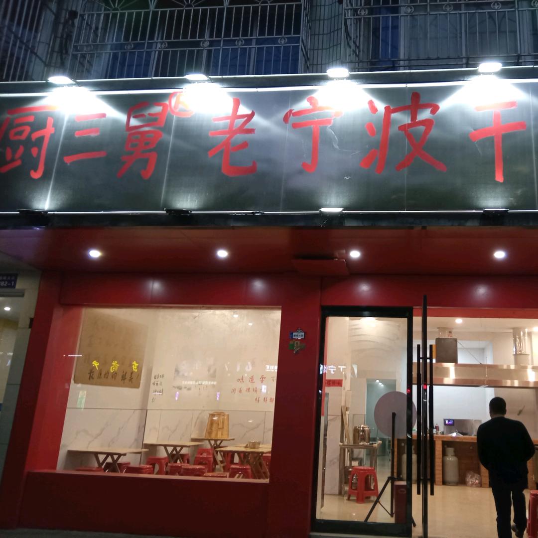 厨三舅
