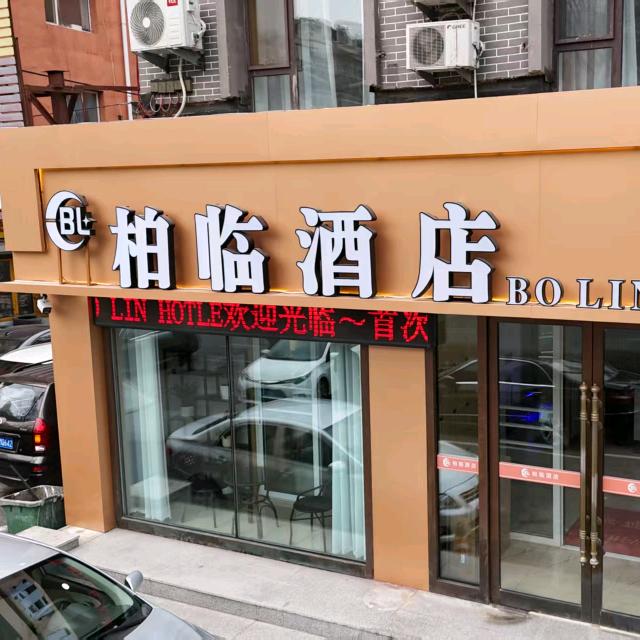 柏临酒店