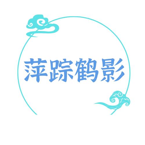 ༺萍踪鹤影༻