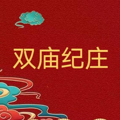 双庙纪庄纪氏褥疮膏总店