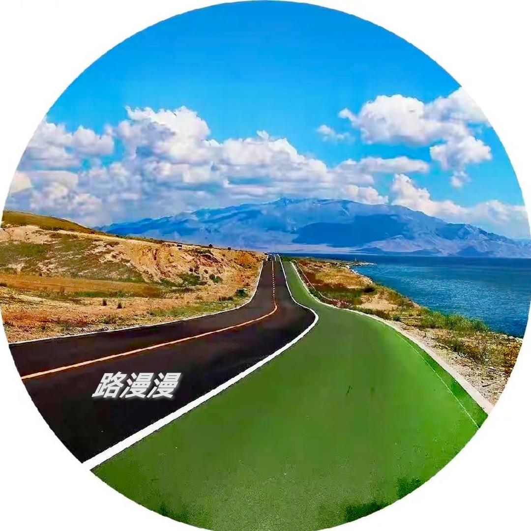 路漫漫