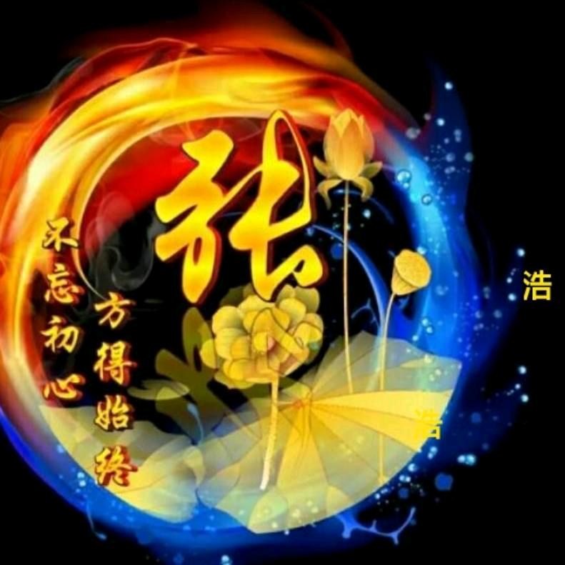 张浩