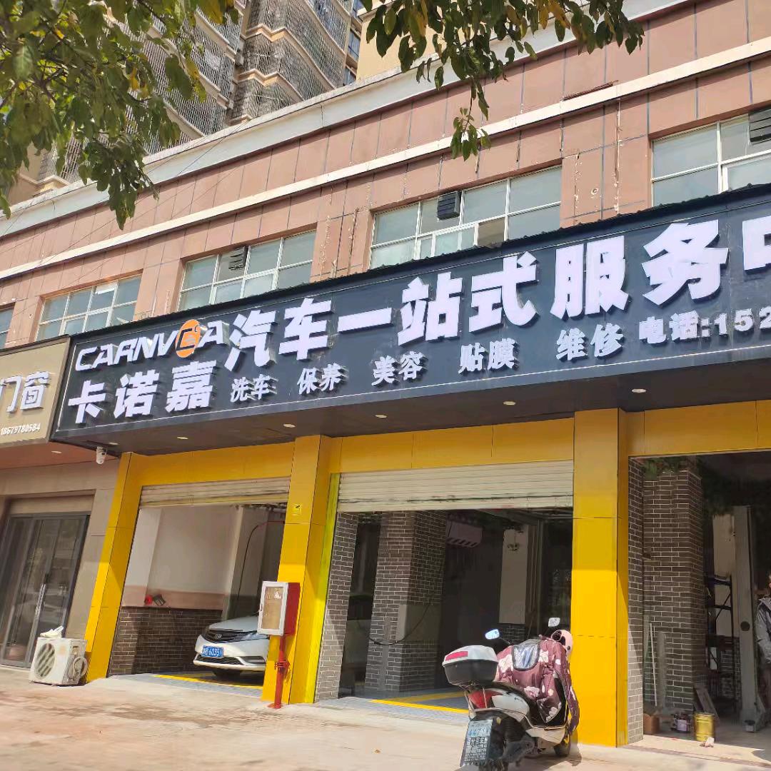 卡诺嘉汽车一站式服务中心