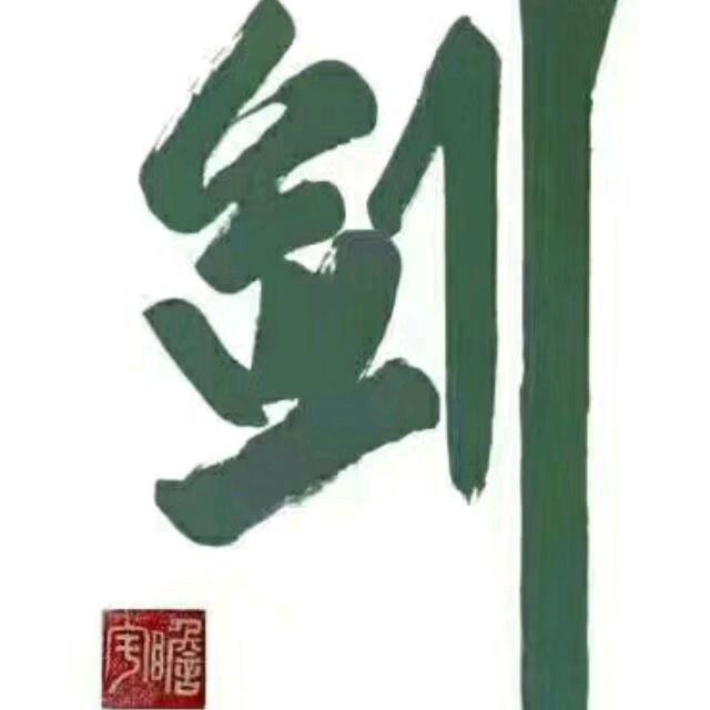 咸宁剑哥